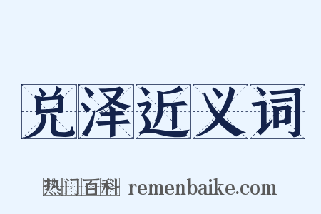兑泽近义词是什么意思的图片